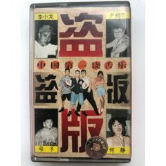 磁带《盗版》李小龙何静尹相杰号子_磁带/卡带_北京往事【7788旧书网】