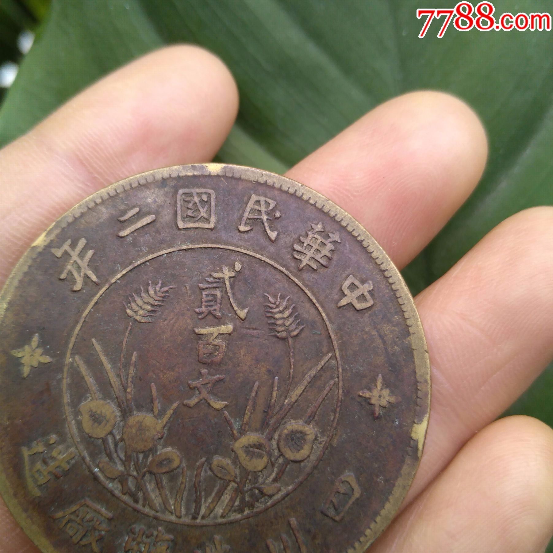 真品中华民国二年四川双旗直缨大铜币大贰佰文大200文铜元包老