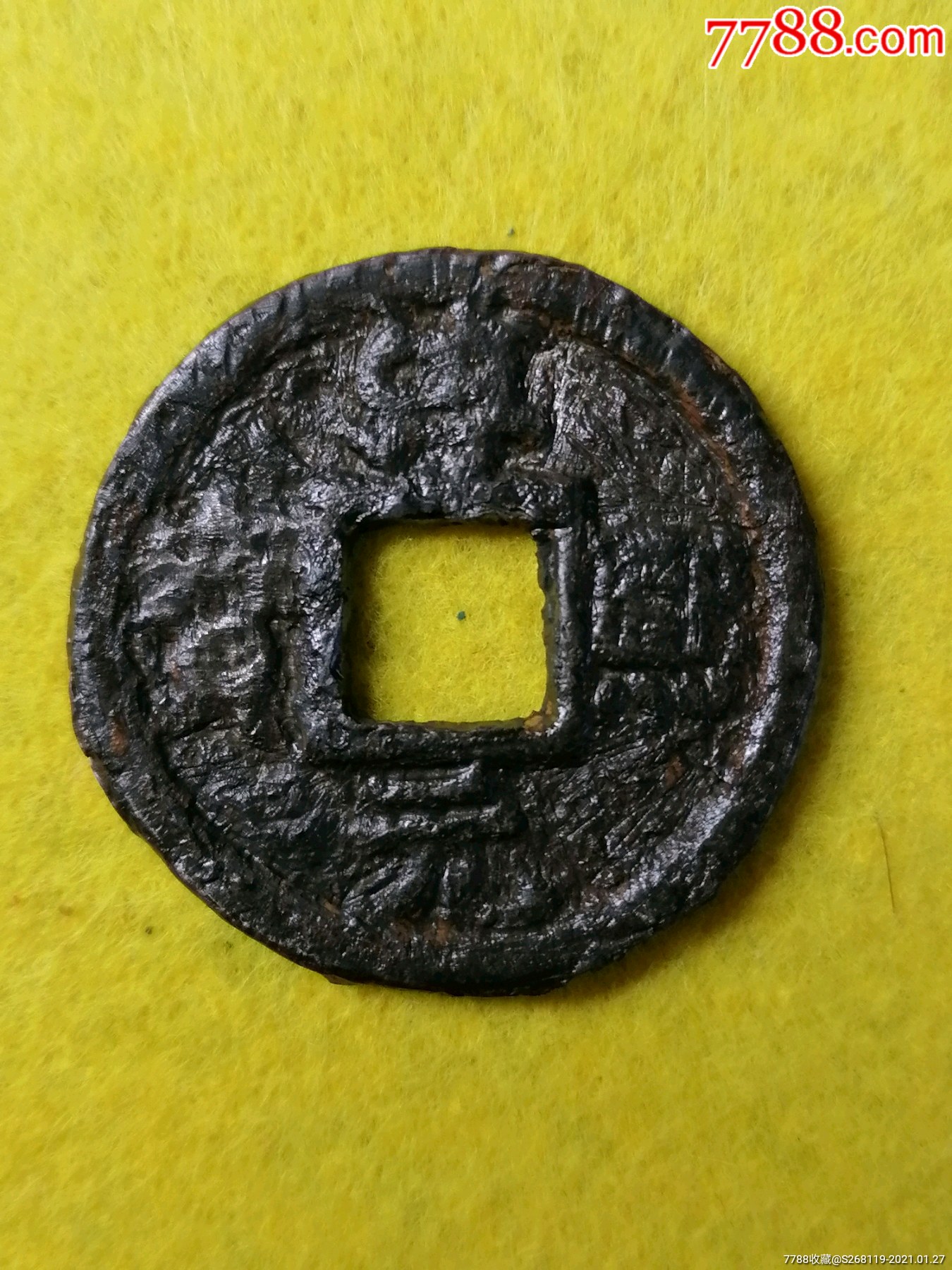 南宋铁钱淳熙元宝折三背小字月孕双星(0780)Φ31.