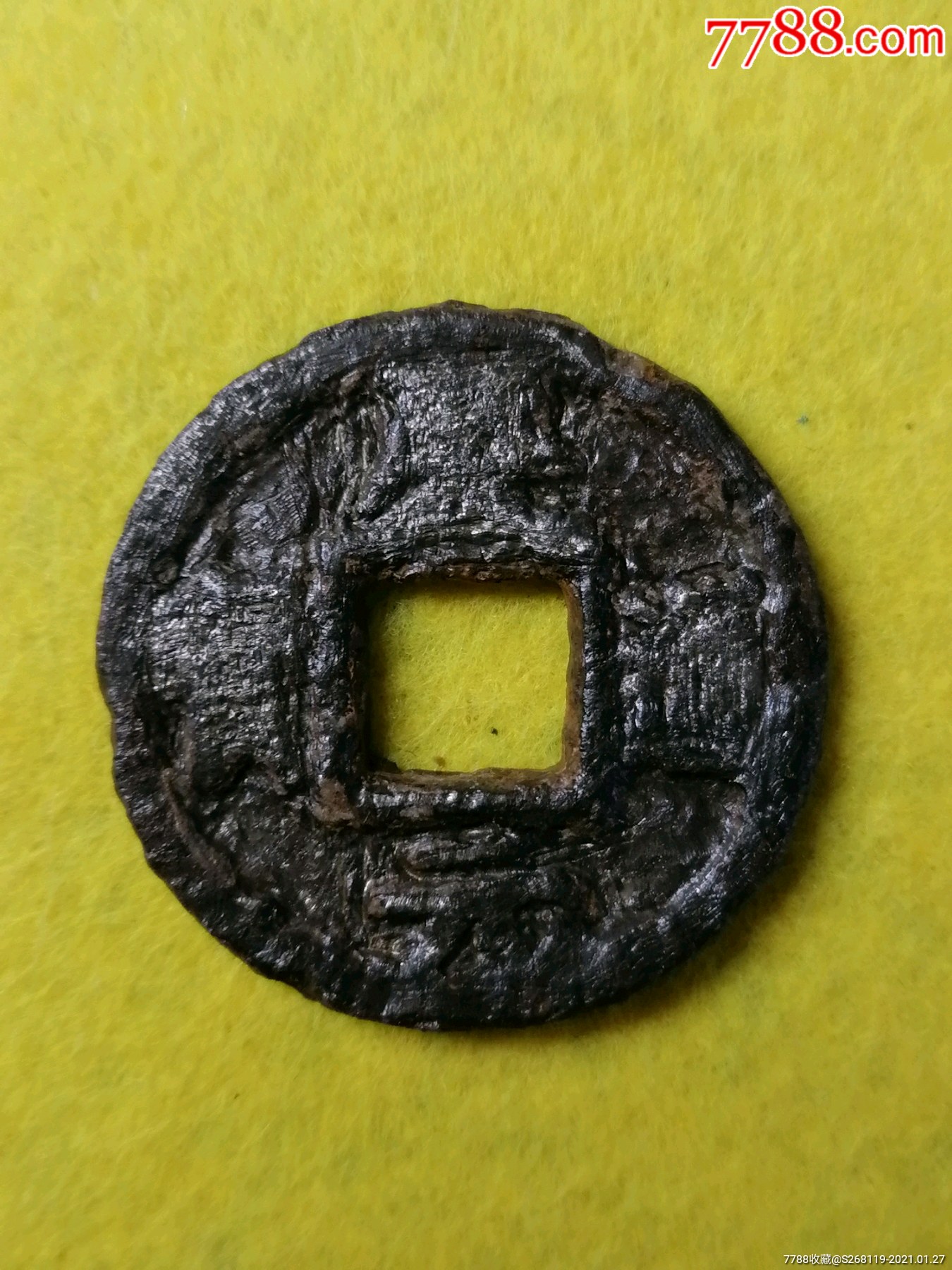 南宋铁钱庆元通宝折三背月孕双星.五六(0782)Φ30.