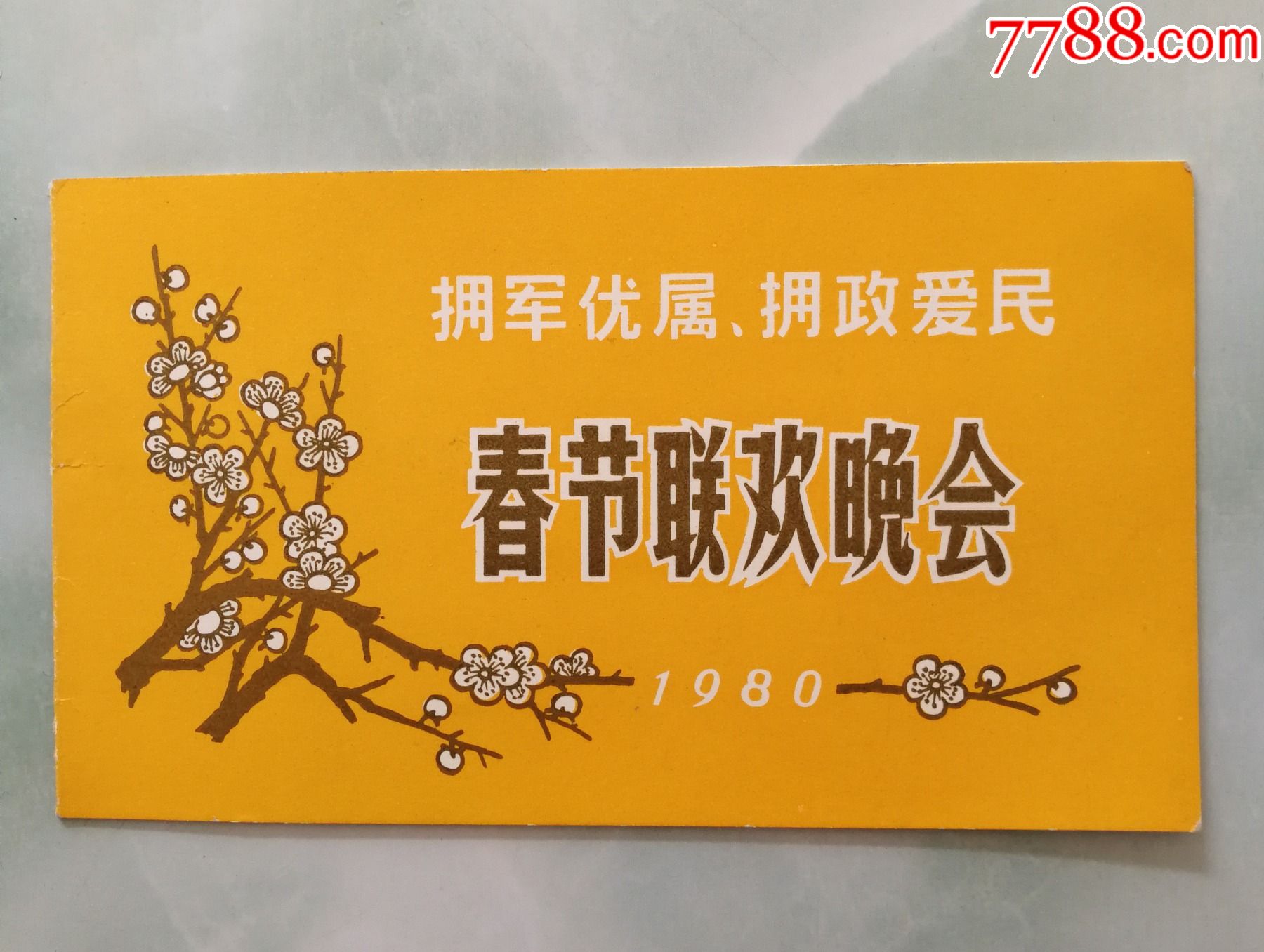 "拥军优属,拥政爱民春节联欢晚会"入场券