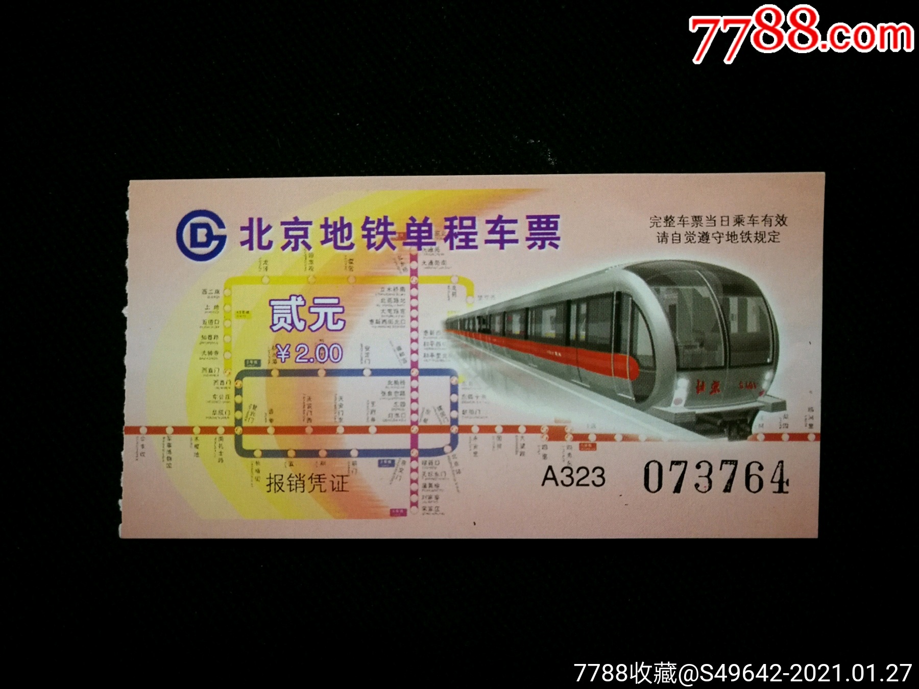 城市记忆北京地铁单程票2元2004年