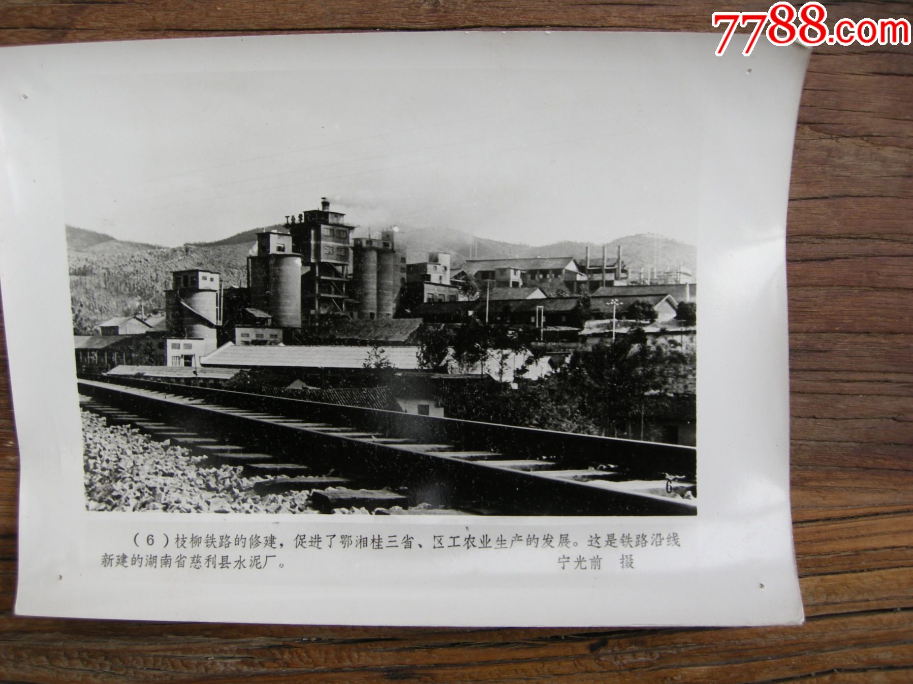1978年,枝柳铁路接轨通车--湖南省慈利县水泥厂_老照片_第1张_7788