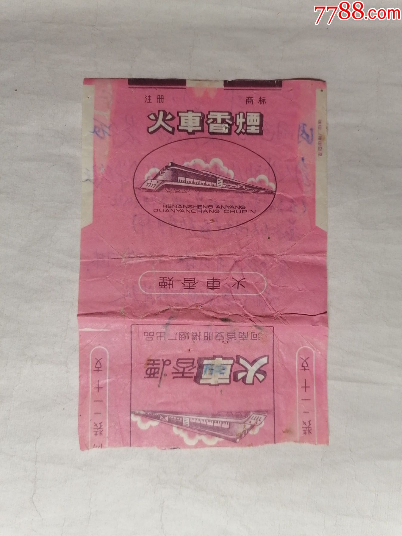 火車香菸(河南省安陽捲菸廠出品)_價格20元【書香舊書店】_第1張_7788