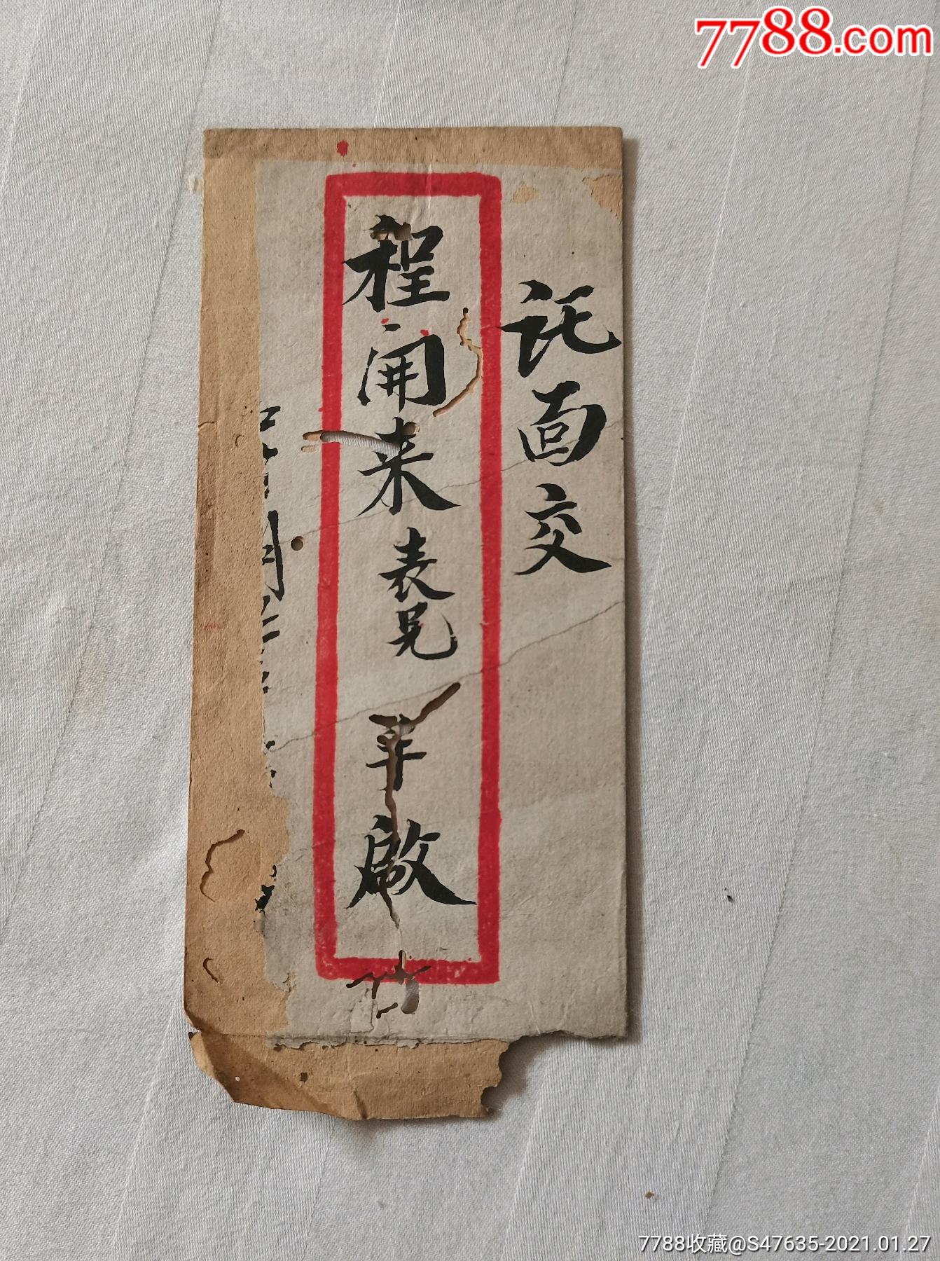 民国(实寄封)品弱3_信封/实寄封_淮南龙江阁【7788收藏__收藏热线】