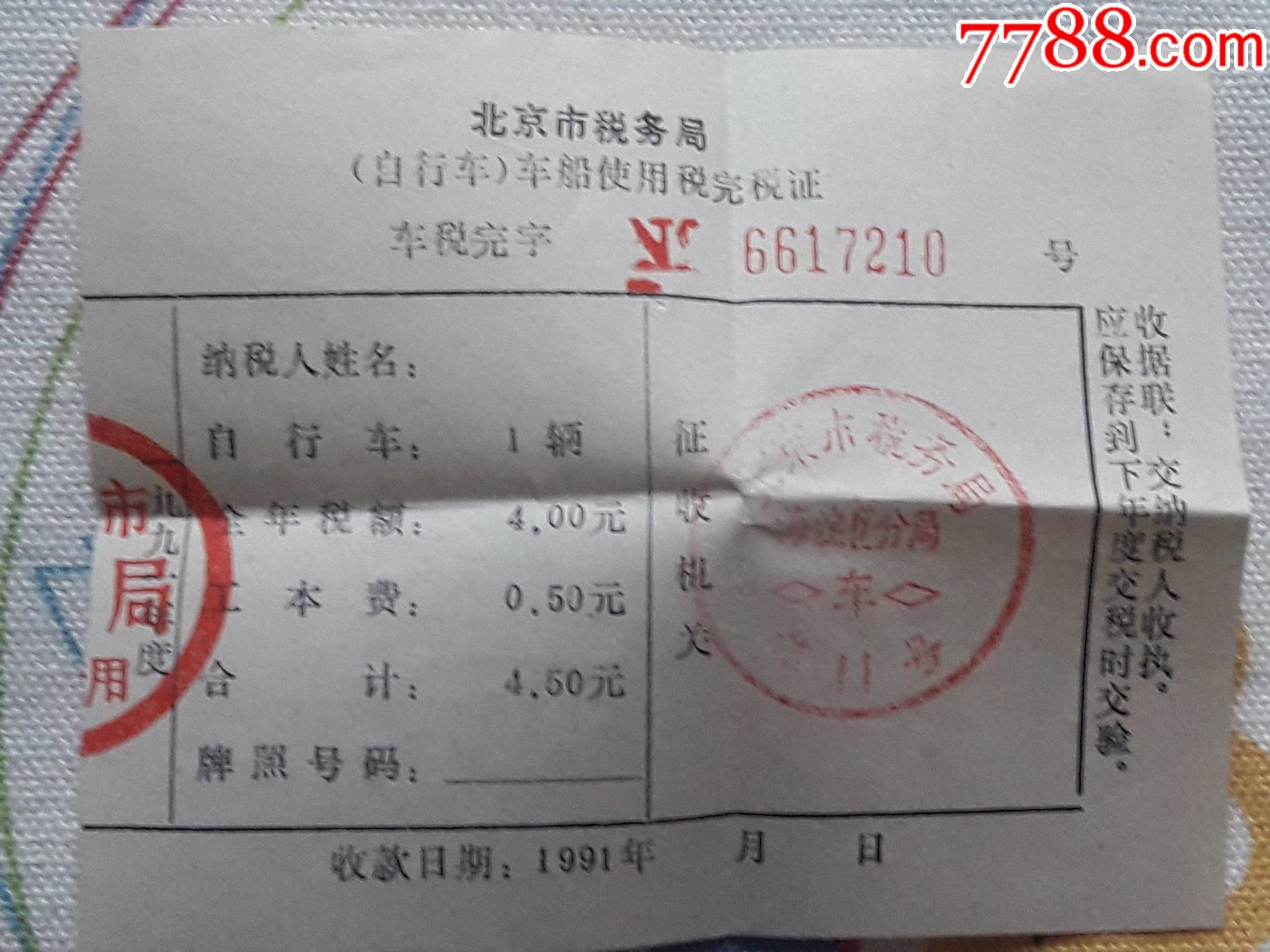 北京自行车税牌图片