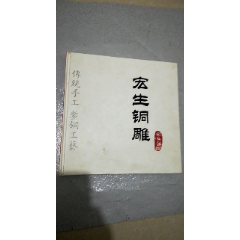 宏生铜雕（1979-2014）——传统手工錾铜工艺。易县崔氏錾铜艺术创始人崔国华(se78113139)_7788收藏__收藏热线