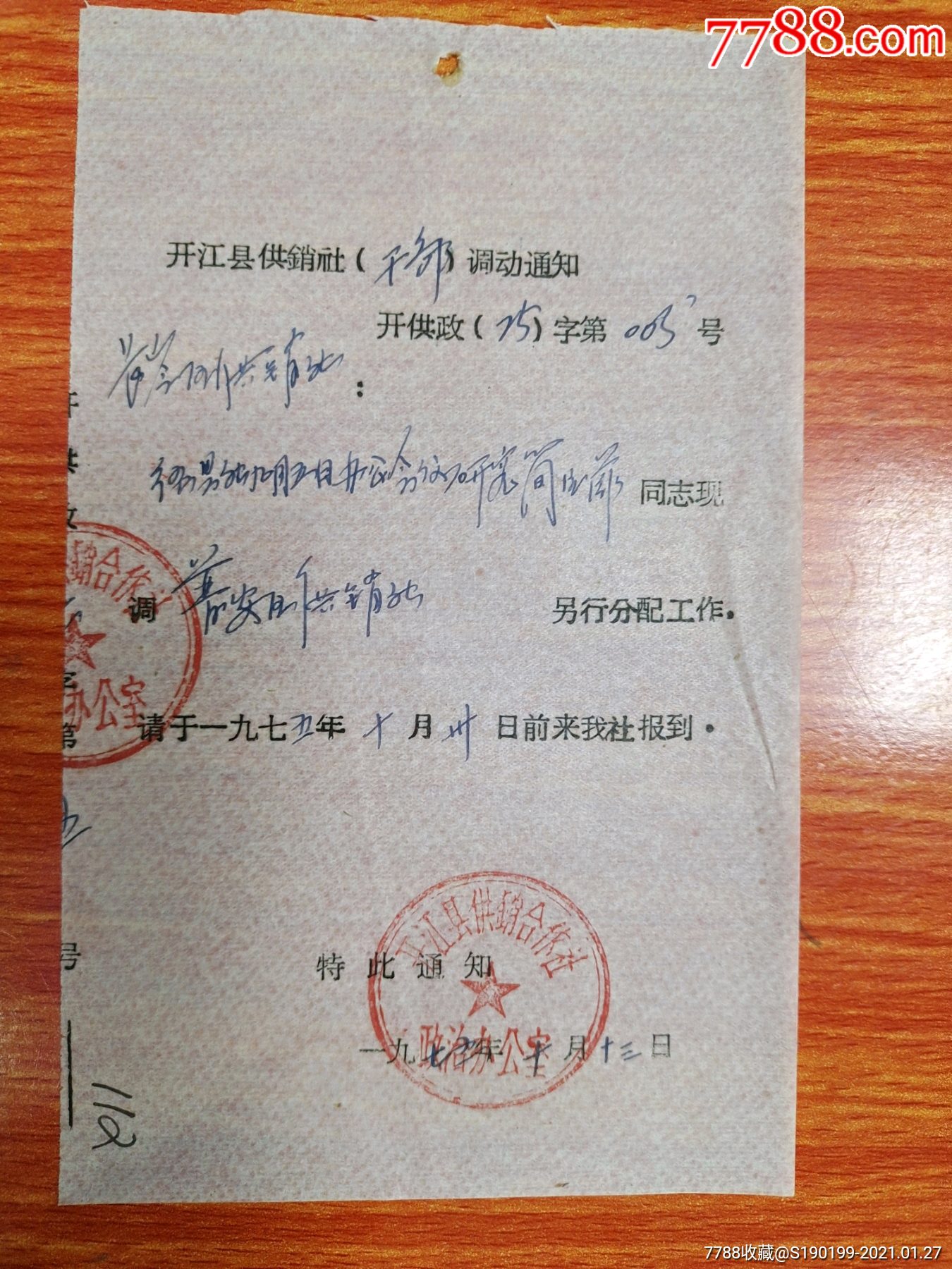 开江县供销合作社干部调动通知