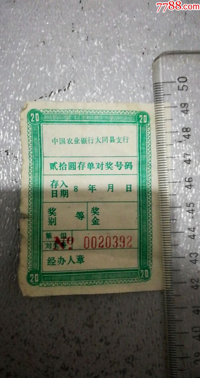 【包邮】80年代贰拾圆存单对奖号码1大捆20小捆约2千张合售——中国农业银行_其他供应票【博古文书屋】_第2张_7788期刊网