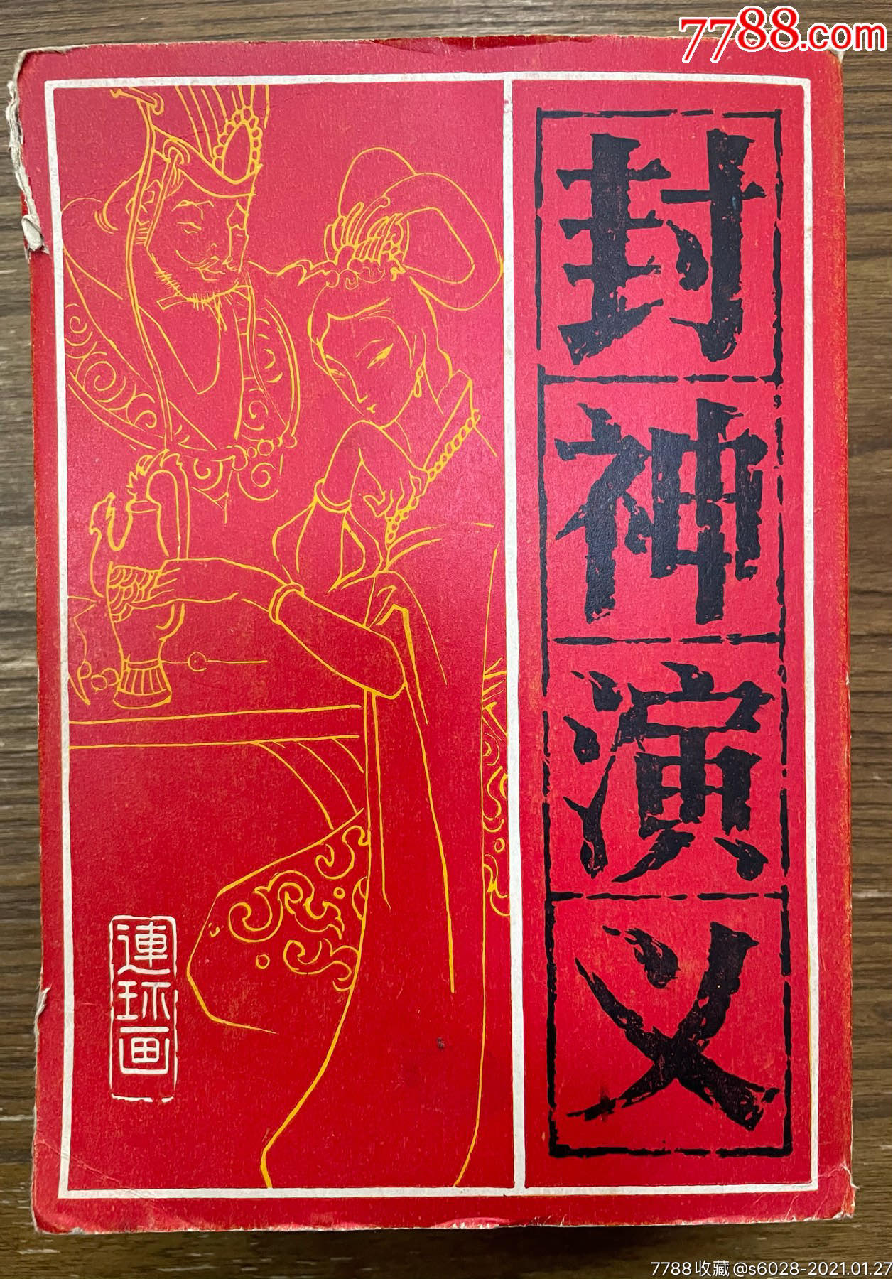 封神榜全套15本原盒