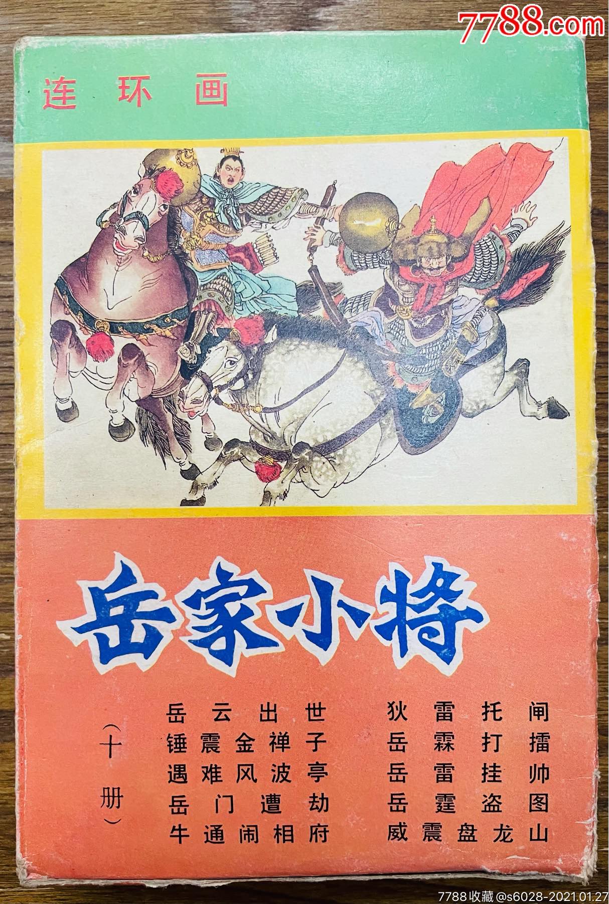 岳家小将(量少全套)原盒_连环画/小人书_大亨精品藏书阁【7788收藏