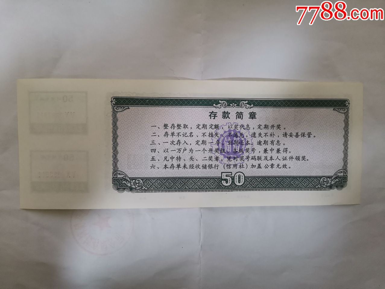 农行北京分行农村信用社有奖储蓄存单