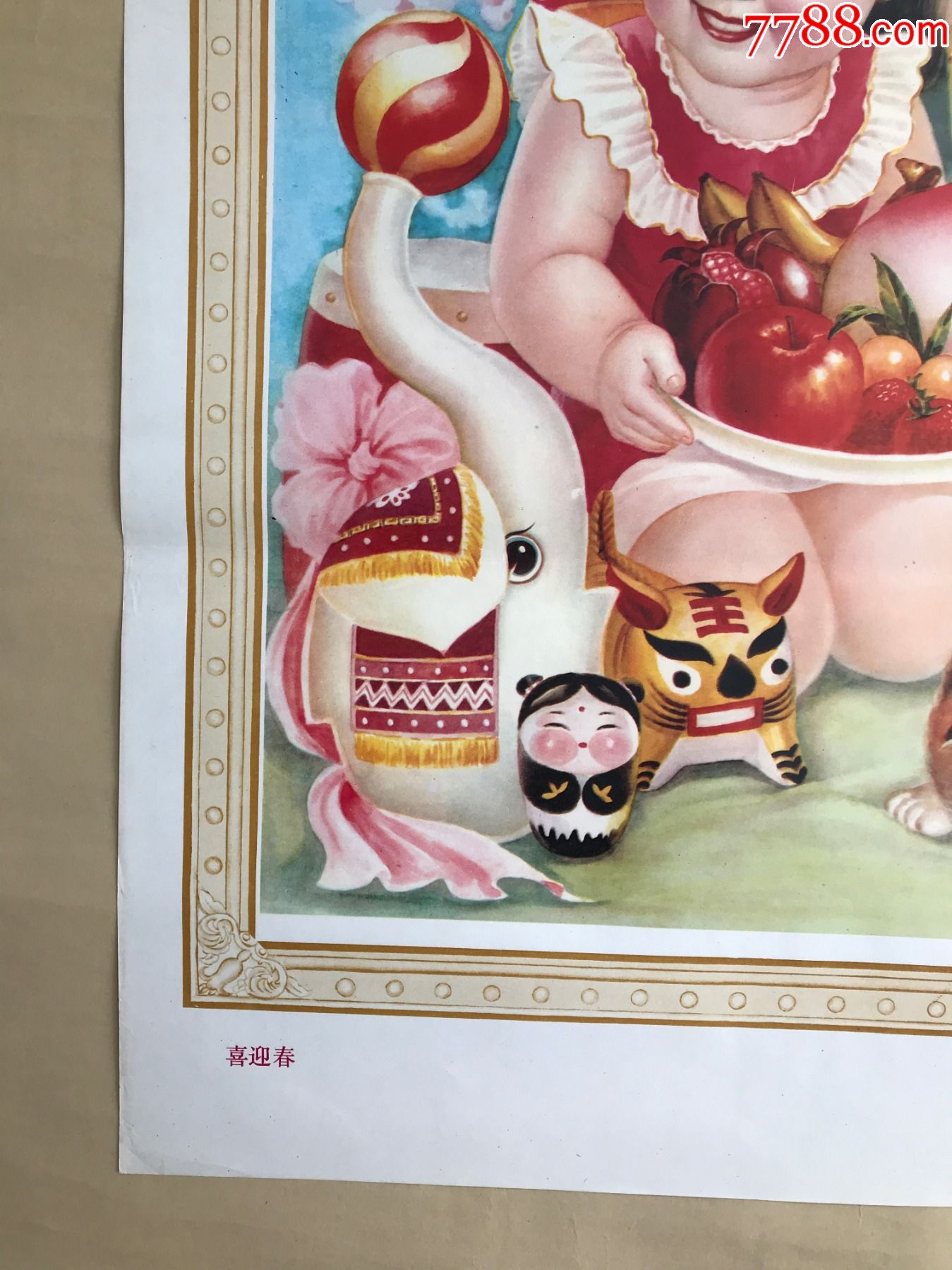 年画:喜迎春(2开)付鲁沛,李学荣作,天津人民美术1985年1版1印-年画