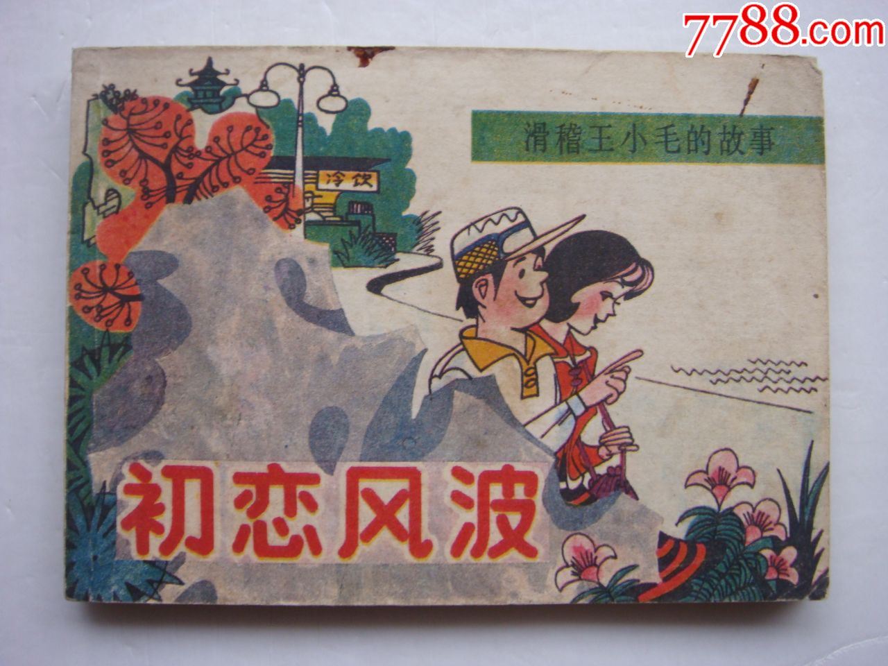 初恋风波【滑稽王小毛的故事】