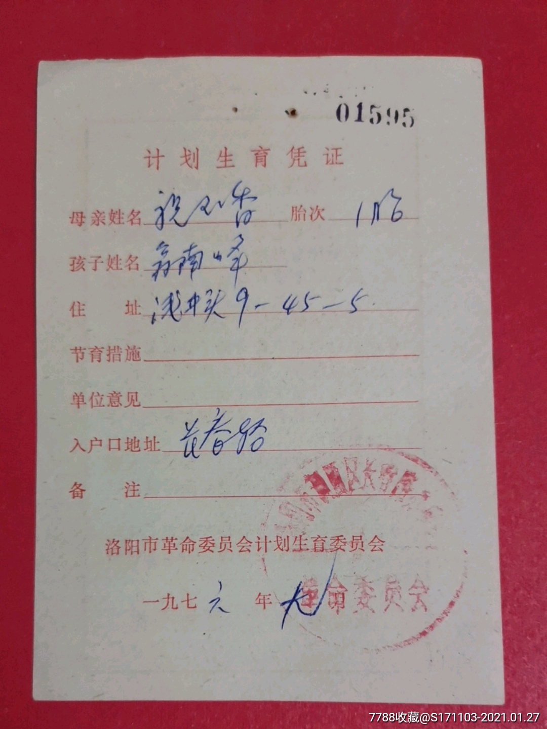 洛阳市革命委员会计划生育委员会计划生育凭证_结婚/婚育证明_第1张