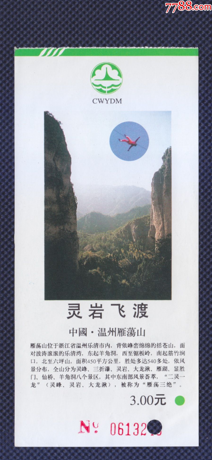 温州雁荡山-灵岩飞渡_旅游景点门票_快乐连社【7788收藏__收藏热线】
