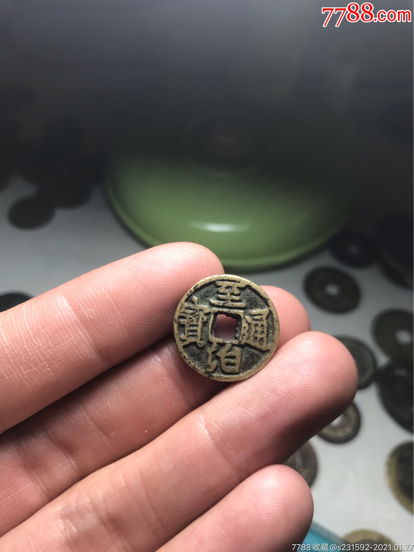 至治通宝背四决