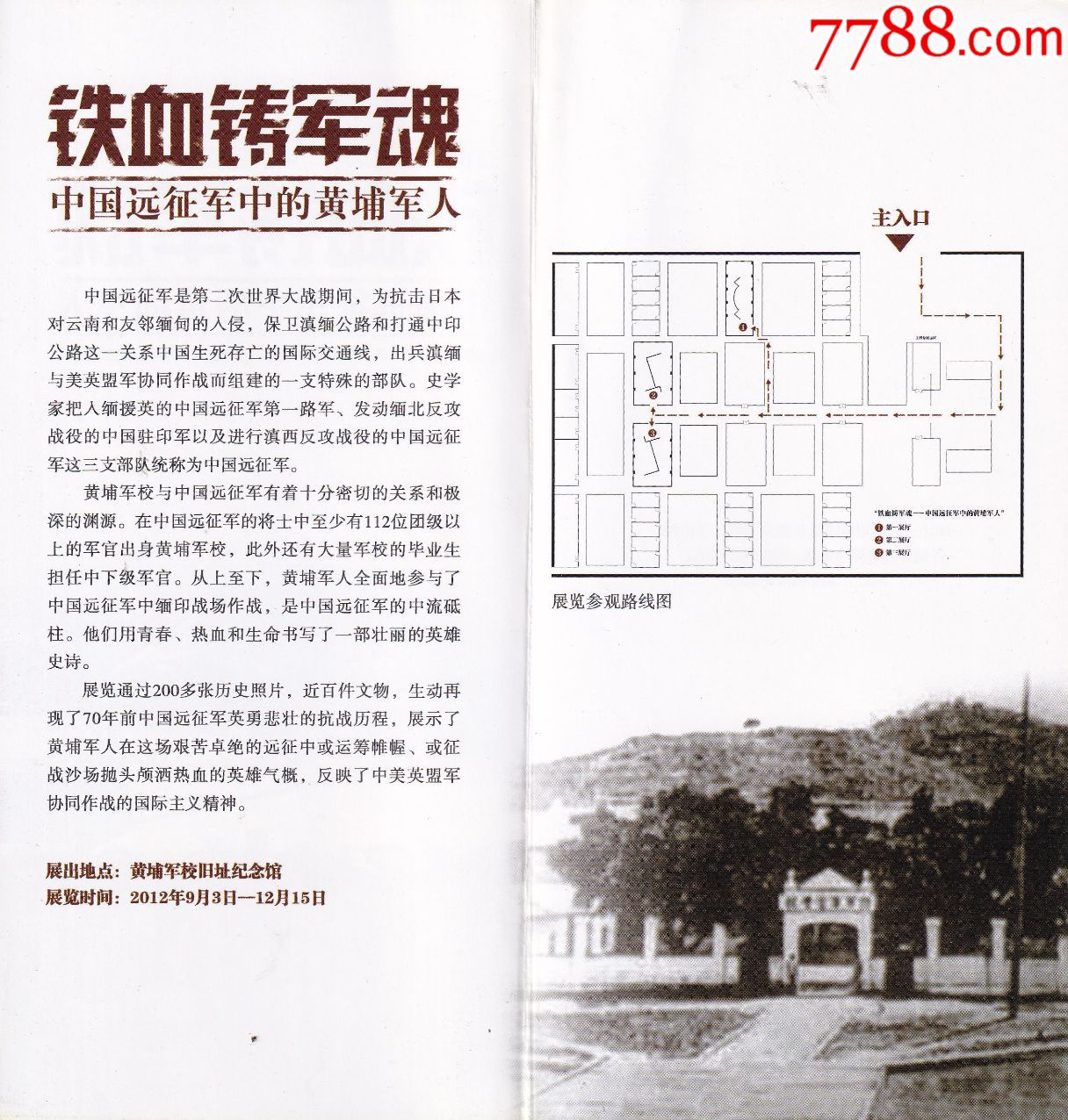铁血铸军魂中国远征军中的黄埔军人展览简介正反面图