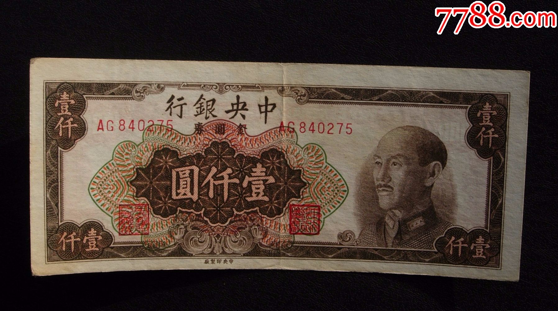 中银行一千元840275背大白边