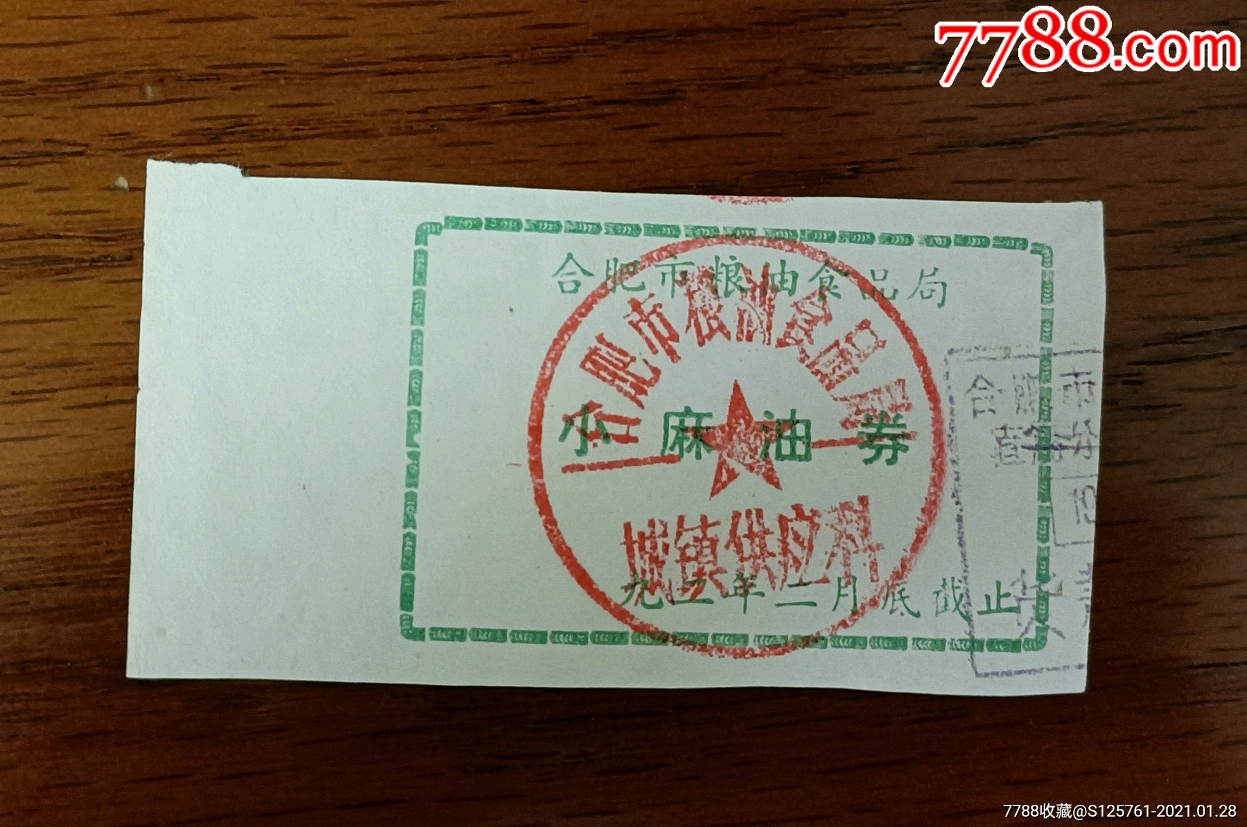 1992年安徽省合肥市小麻油票