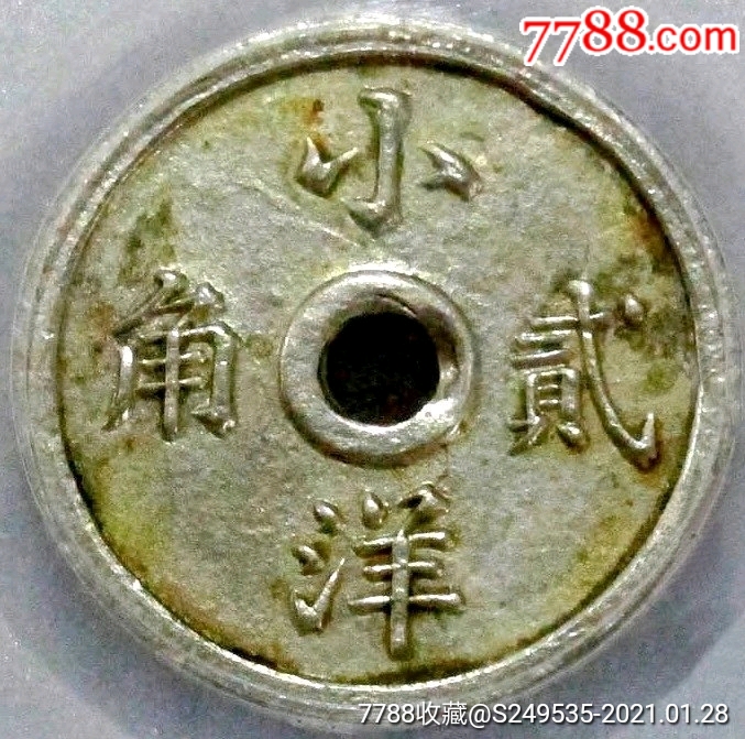 稀少原光民国利记小洋贰角代用币公博评级au50收藏