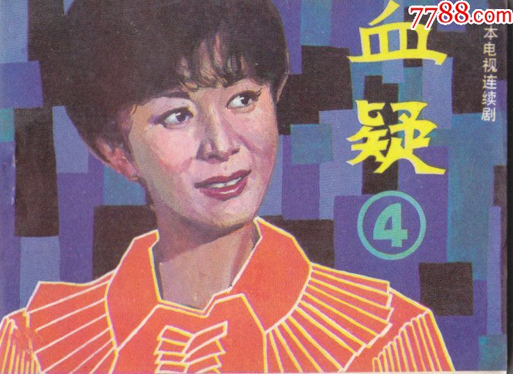 血疑(4)-价格:15元-se78120275-连环画/小人书-零售-7788收藏__收藏热线