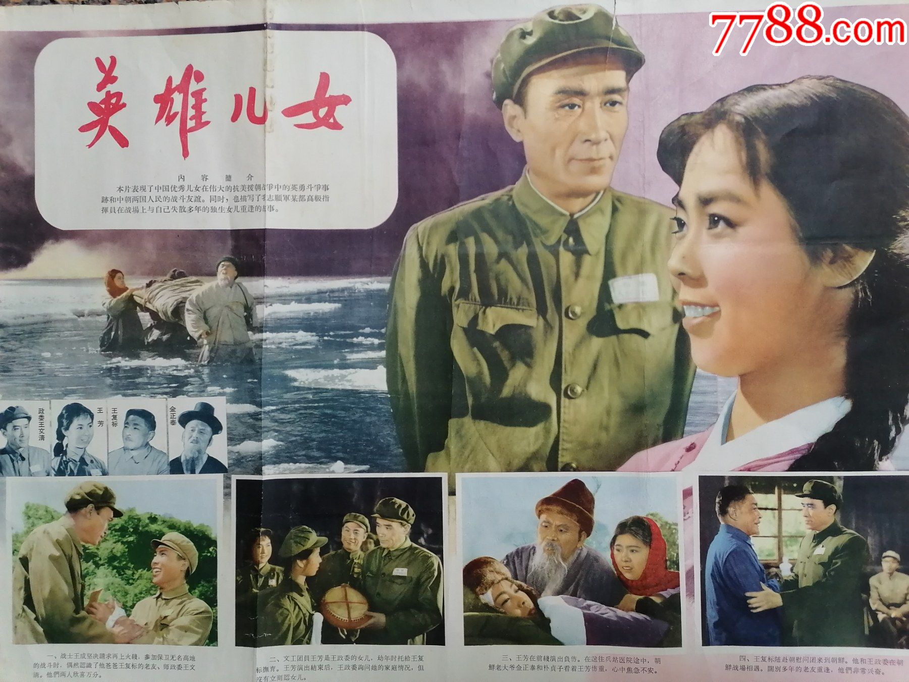 精品电影宣传画78英雄儿女1963年北京电影制片厂中国电影发行放映公司