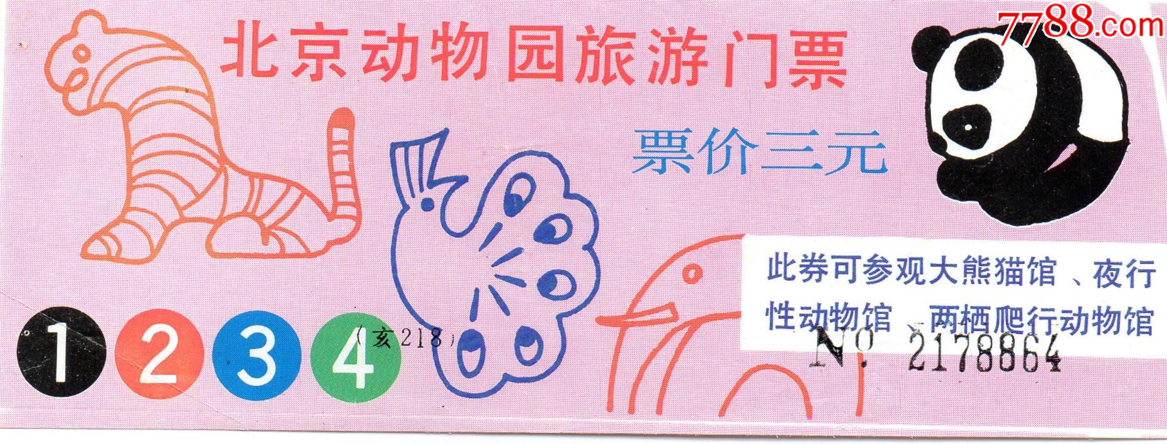 625·4北京动物园·门票门券·早期门票·门券·旅游纪念券·设计新颖