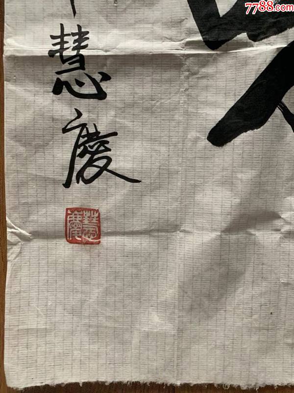 慧庆法师慧庆大和尚书法中国佛教协会副秘书长安徽省佛教协会第一副