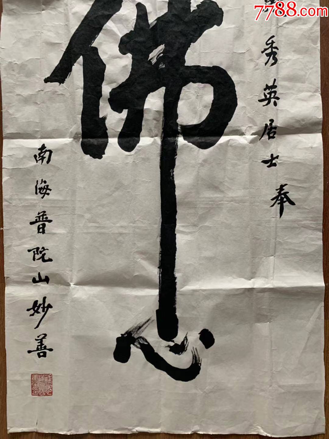 妙善法师妙善长老妙善老和尚书法浙江省佛教协会会长普陀山全山住持