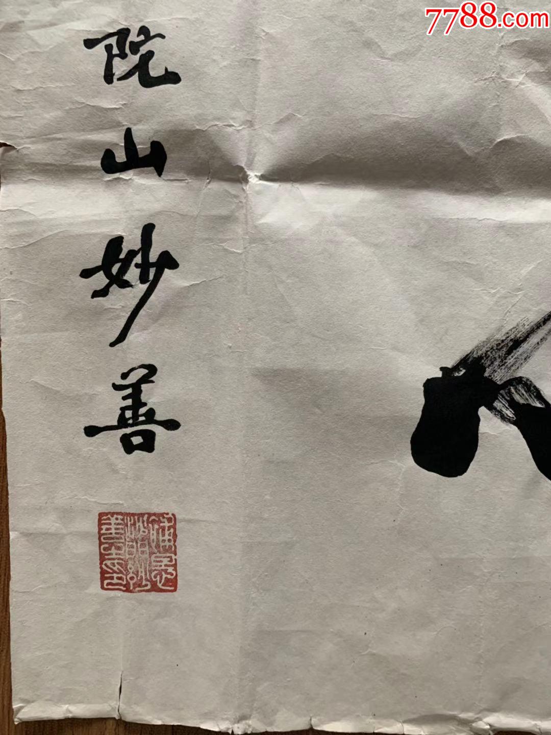 妙善法师妙善长老妙善老和尚书法浙江省佛教协会会长普陀山全山住持