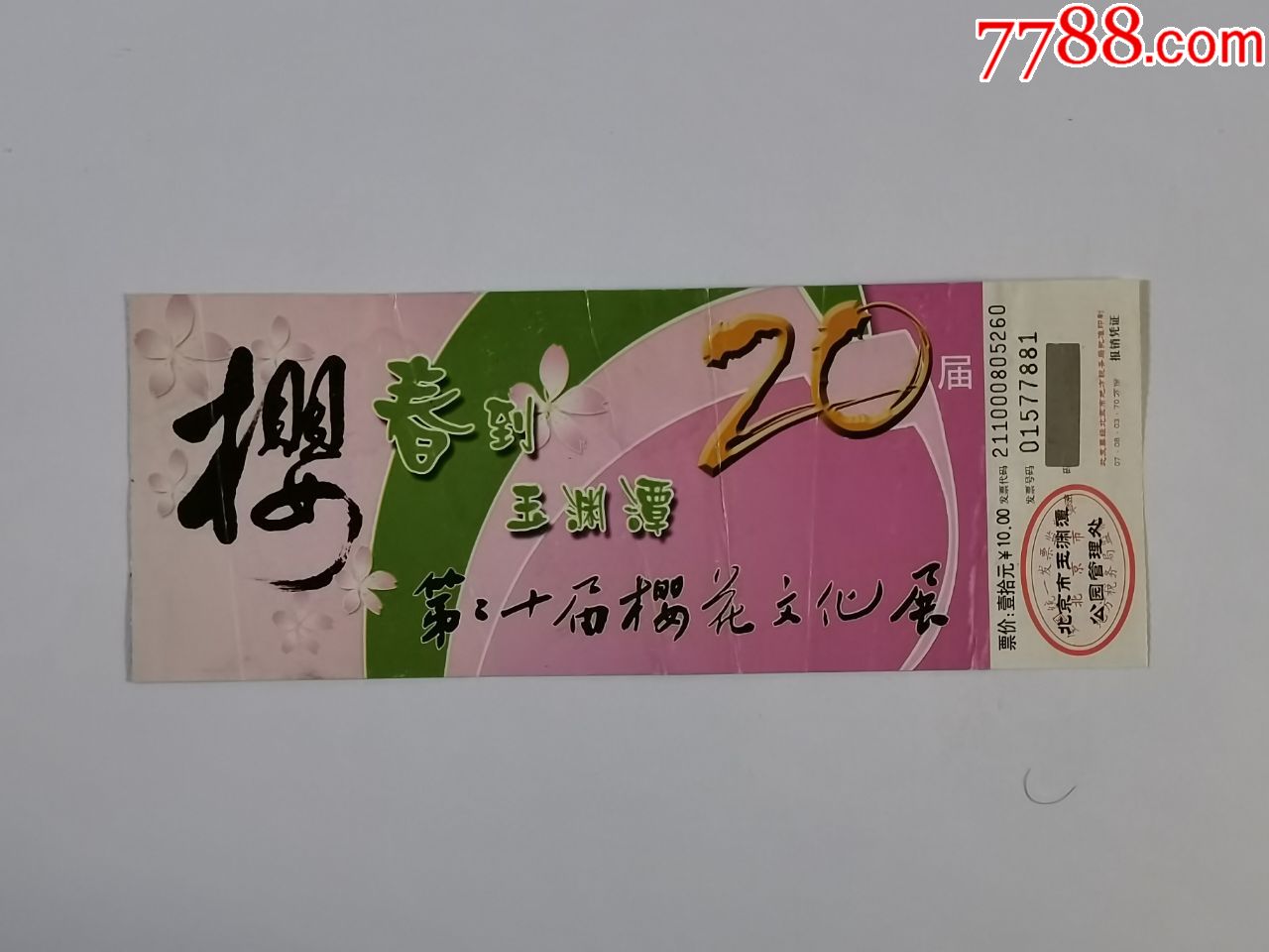 玉渊潭公园——第20届樱花节_展会/集会门票_作品欣赏_收藏价值_7788