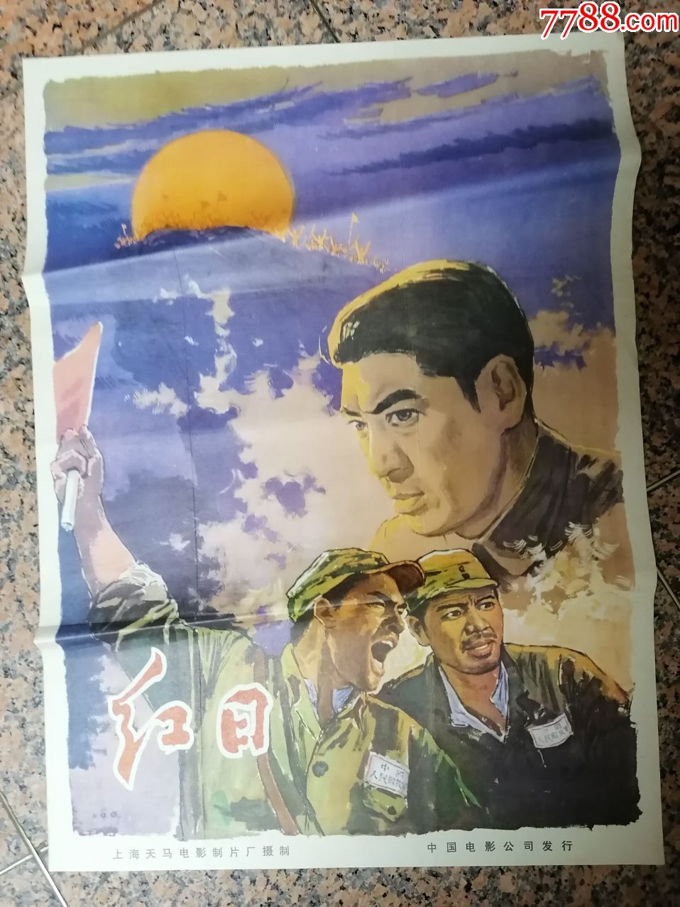 精品电影宣传画96红日上海天马电影制片厂中国电影发行放映公司2开9品