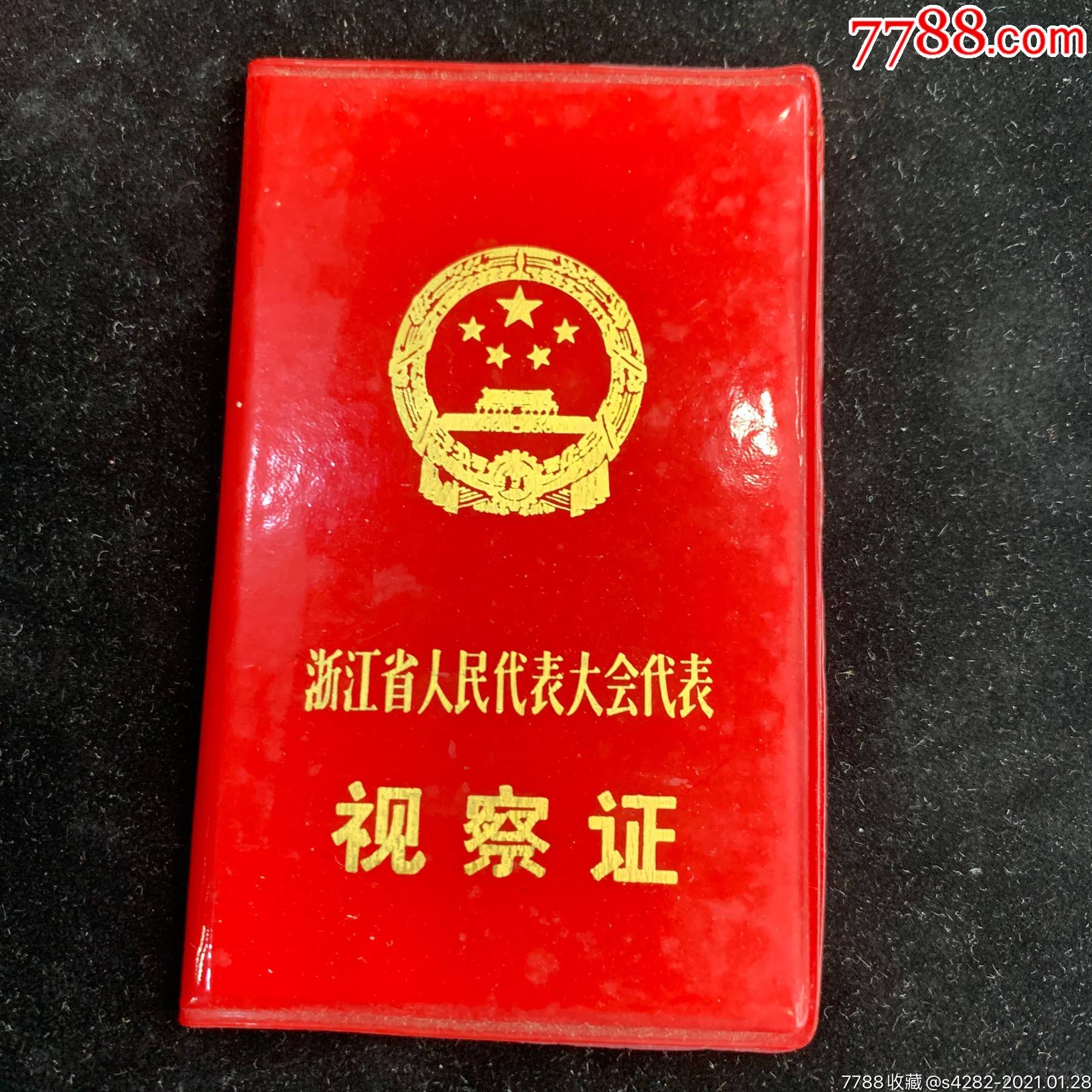 1987浙江省第六届人民代表大会代表,视察证,黄固(原浙大党委书*)