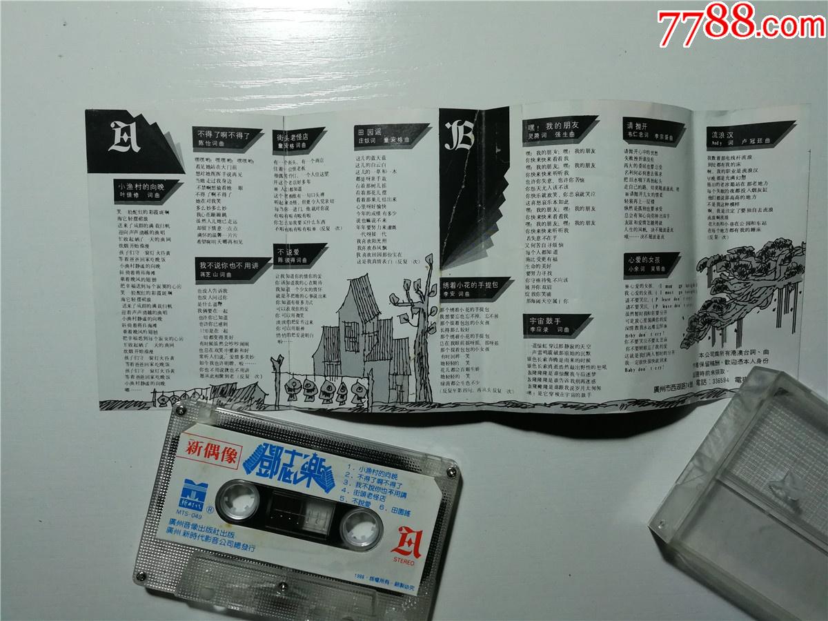 邓志乐新偶像磁带38