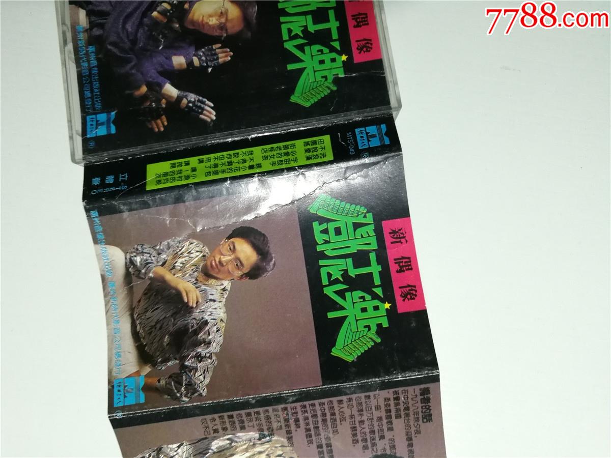 邓志乐新偶像磁带38