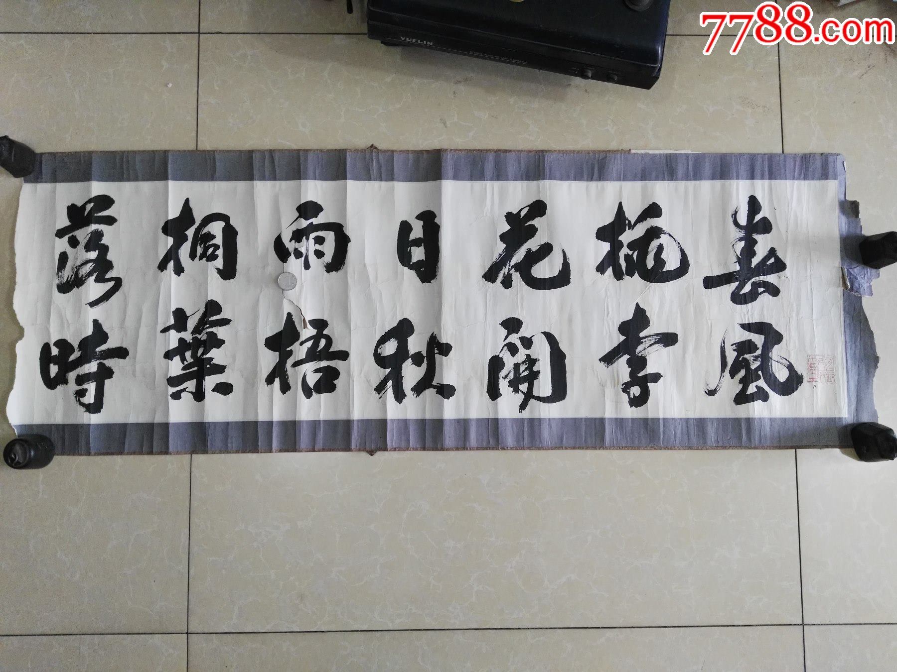 辽阳市第一届书协主席王雪操书法横幅(可惜落款掉了)