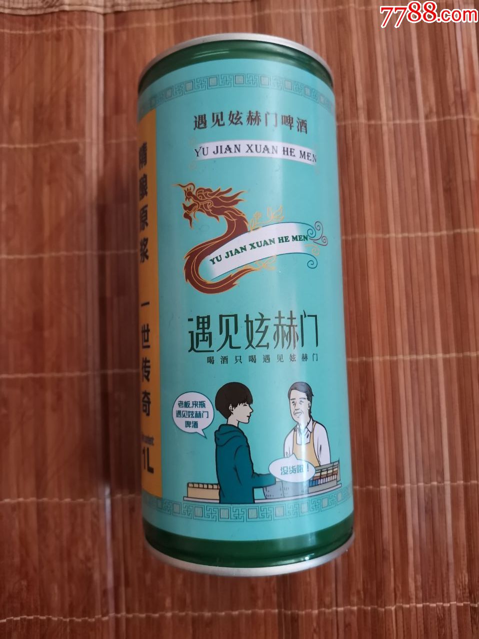 遇见炫赫门啤酒铁罐