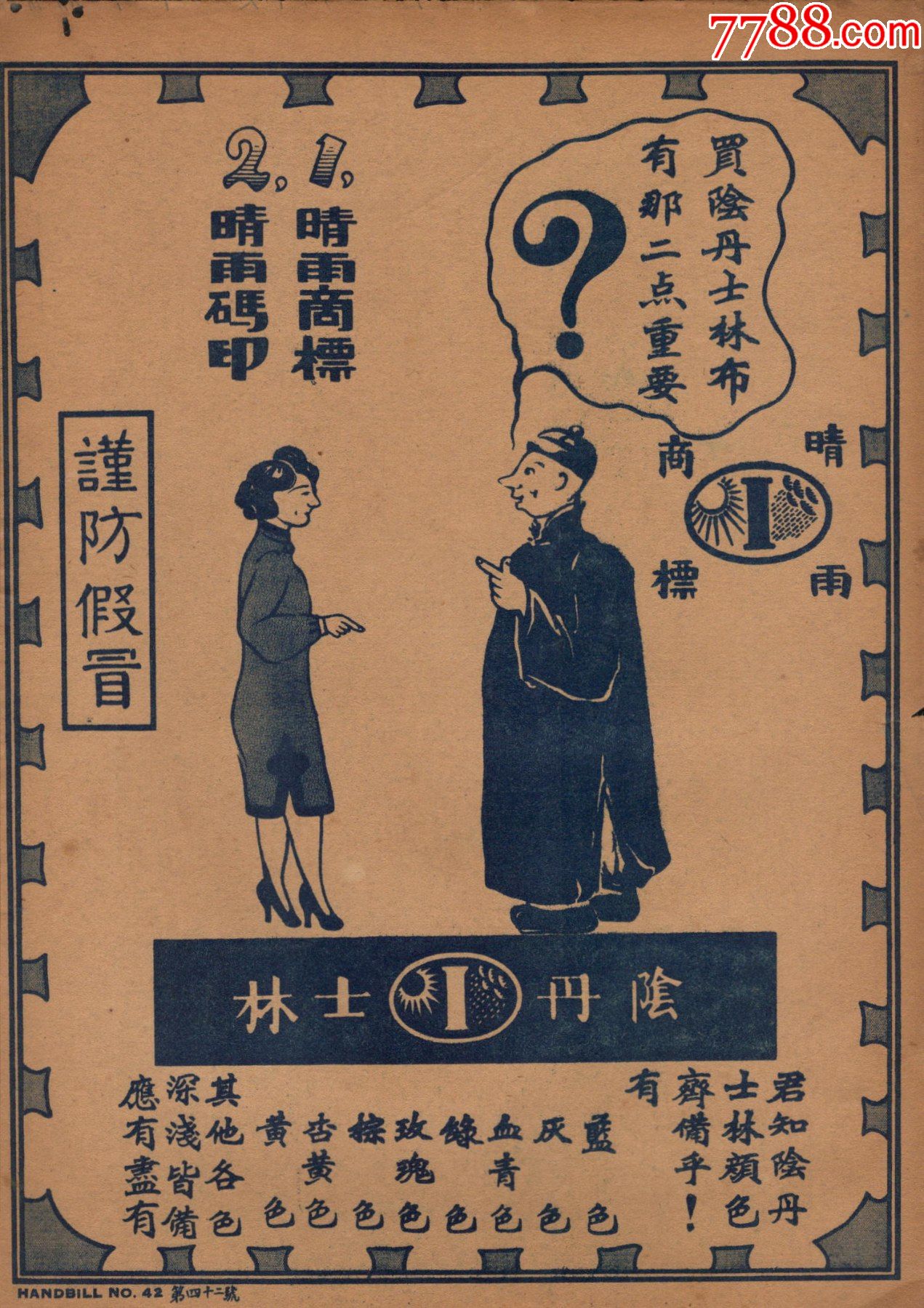 民国阴丹士林布老商标