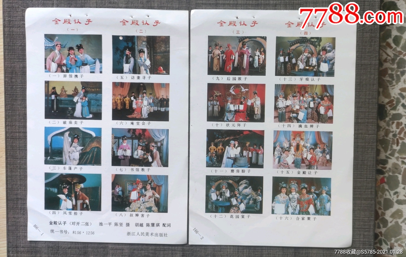 金殿认子四条屏2张临安越剧团演出