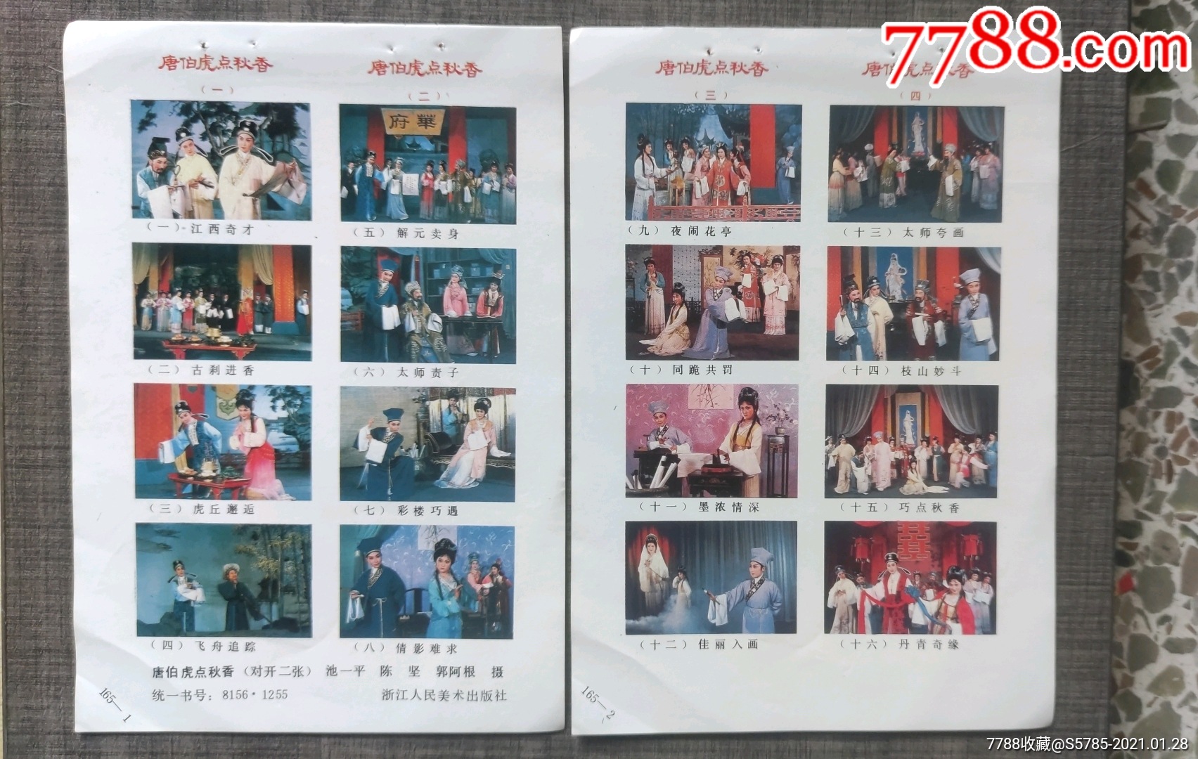 唐伯虎点秋香四条屏2张(浙江越剧一团演出尹钦阳,张瑞春等饰演)