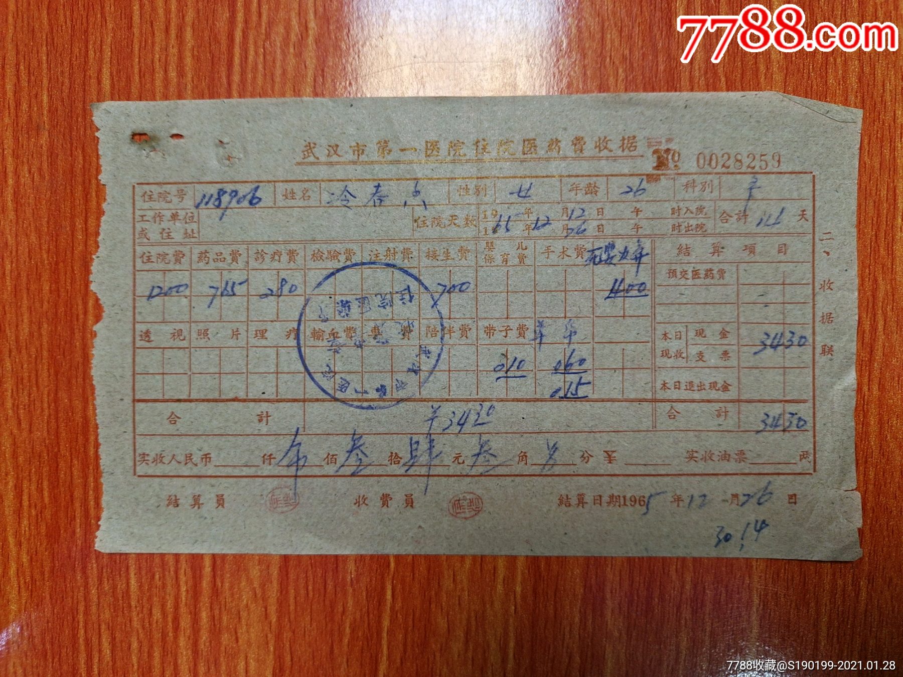 武汉市第一医院住院医药费收据