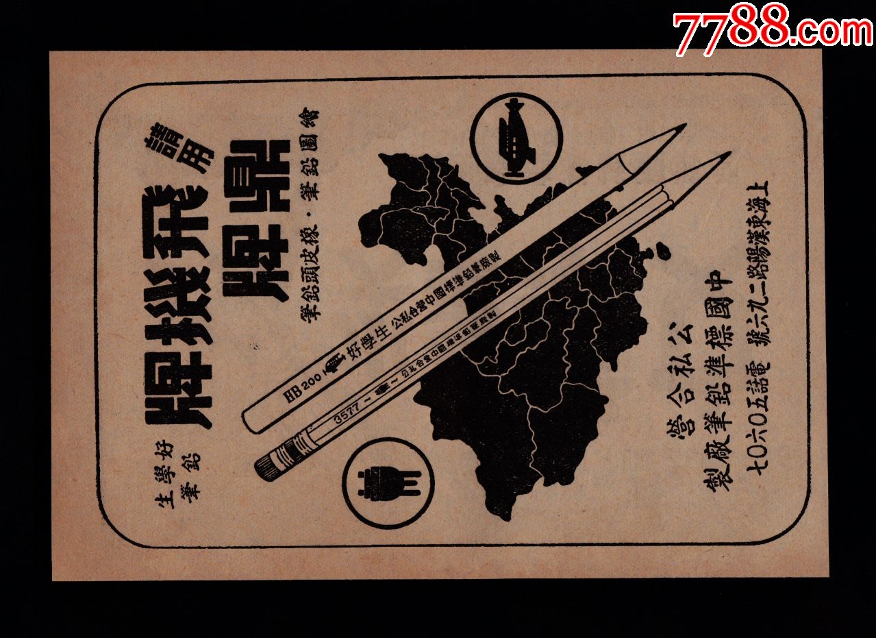 【上海文华笔尖/飞机牌铅笔广告】