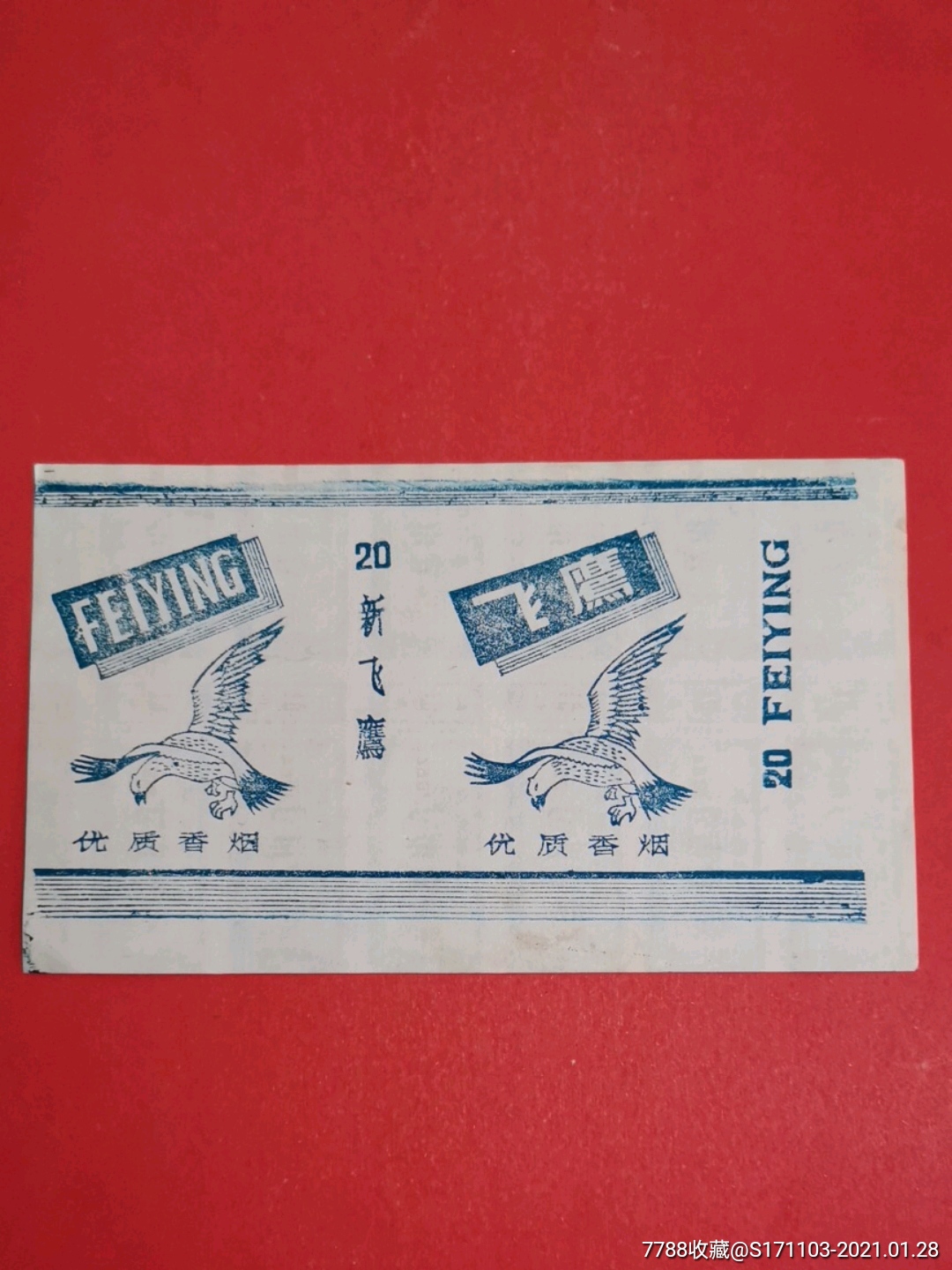 新飞鹰优质香烟山寨版背面是广东省布票1984年壹市寸