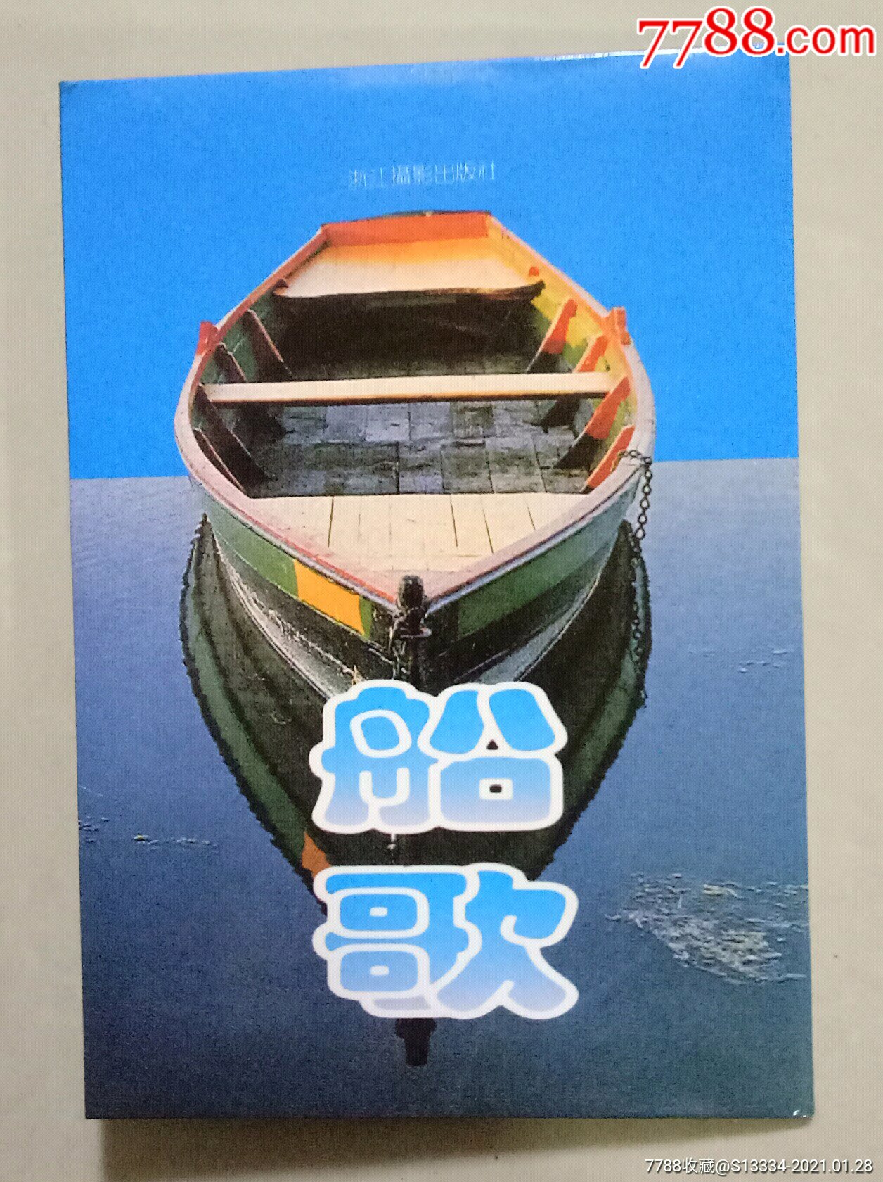 船歌,浙江摄影出版社【10全】