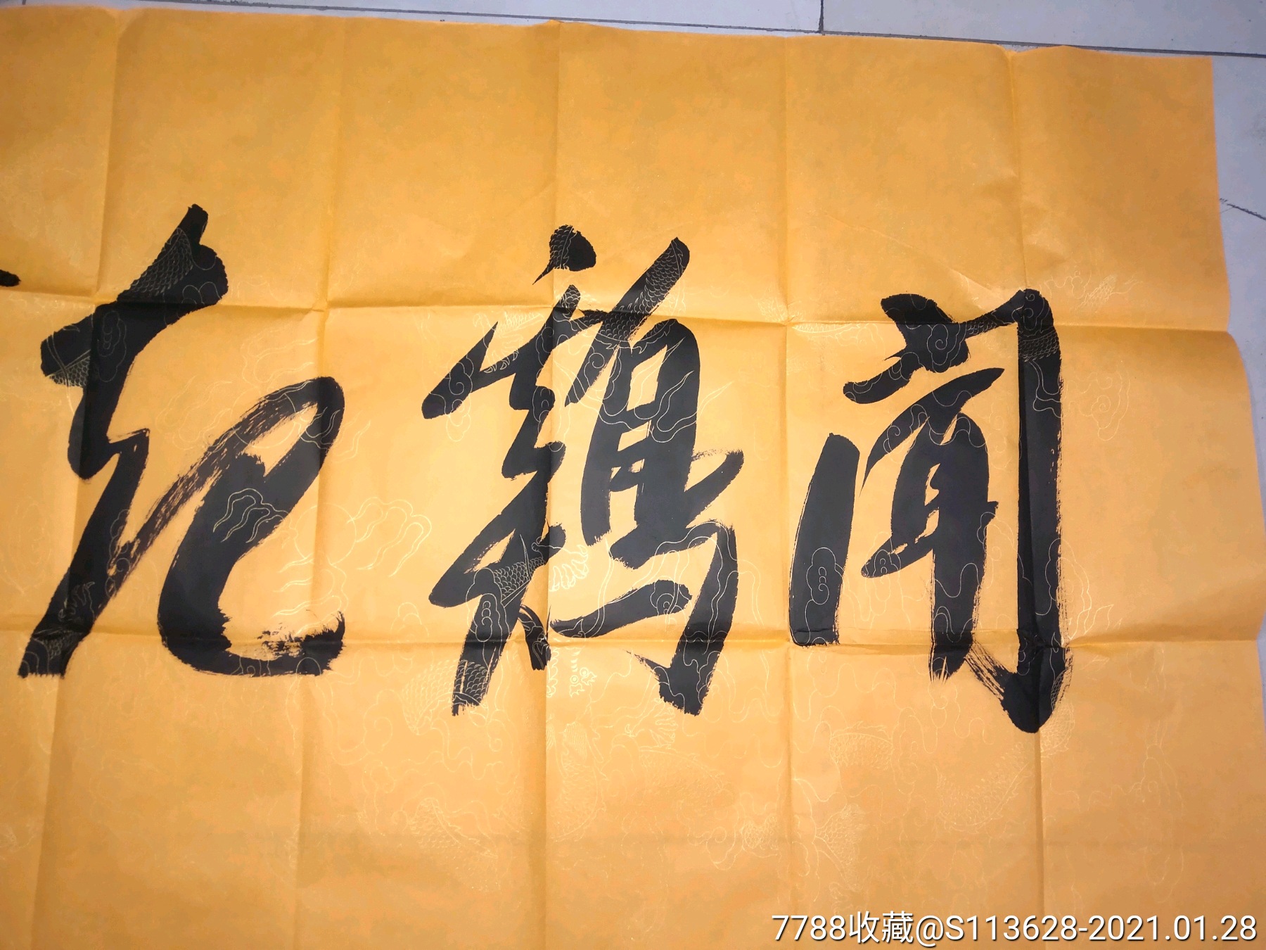 名家字画:李连杰,四尺整张品相好_书法原作_第2张_7788茶具