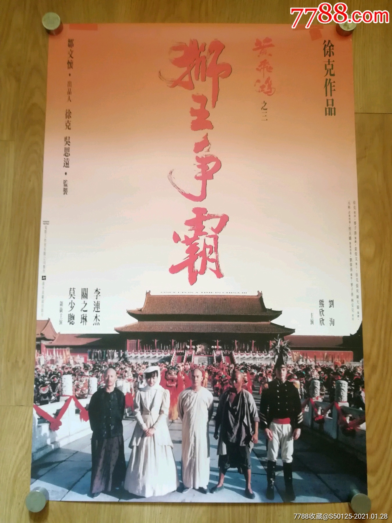 徐克黄飞鸿之狮王争霸李连杰版电影海报