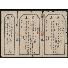 民国三联张成票(se78132259)_7788收藏__收藏热线
