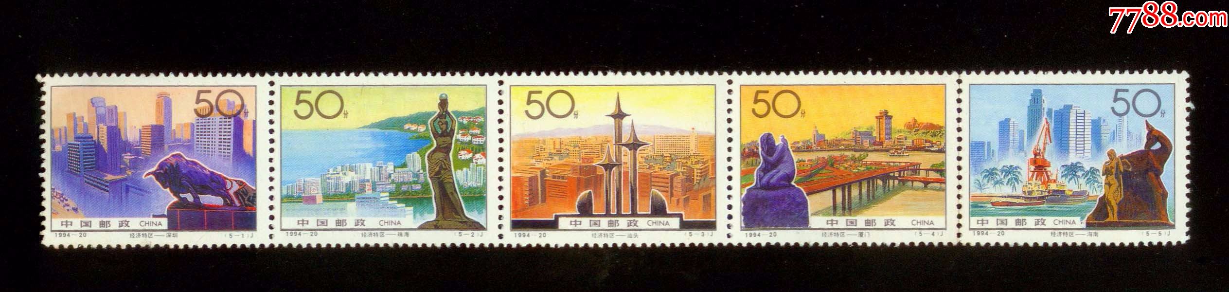 1994-20经济特区(第三,第四枚间有折)_新中国邮票_菩提阁收藏【7788
