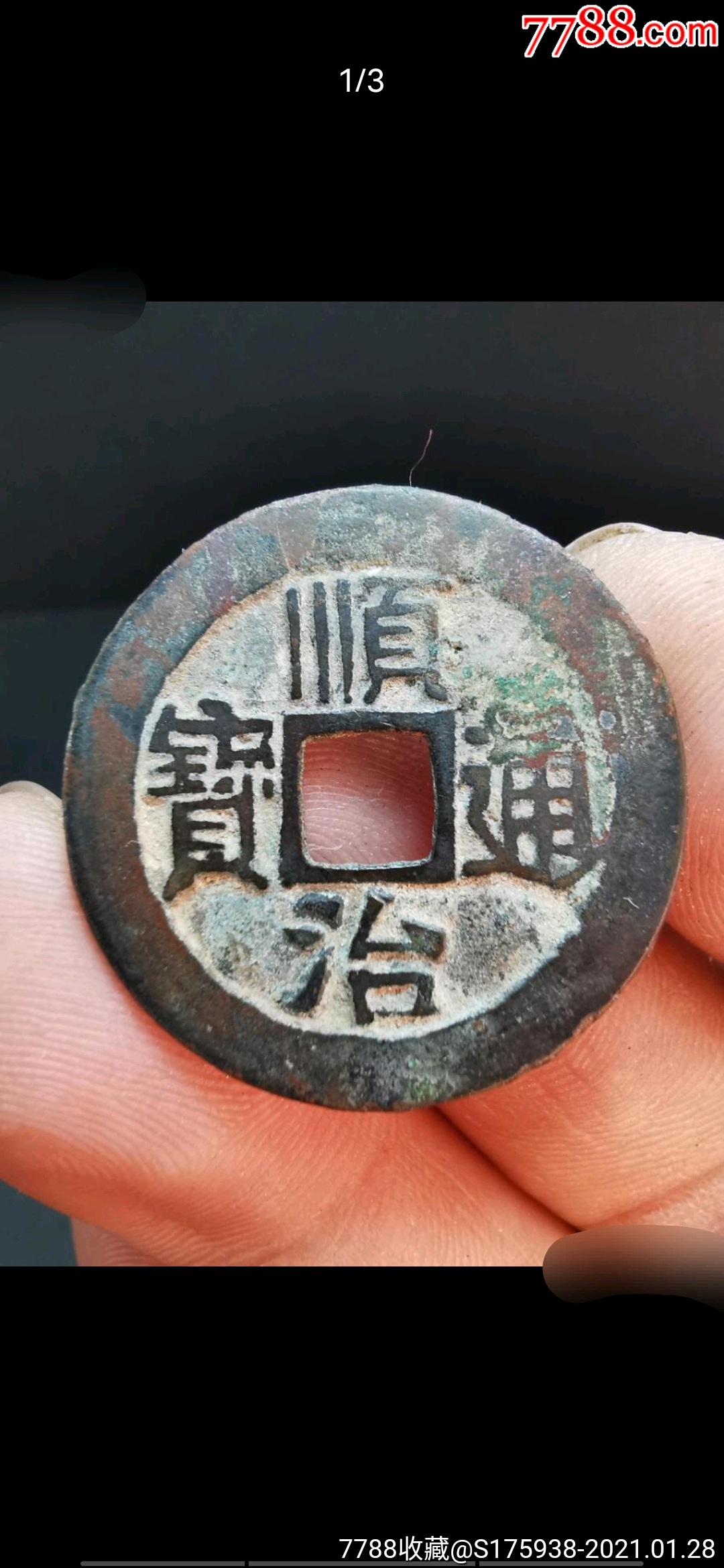 顺治通宝宝泉大样